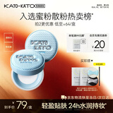 KATO-KATO水散粉定妆蜜粉控油持妆保湿防水抗汗 限定版8g 520礼物送女友