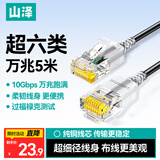 山泽超六类网线细线CAT6A类纯铜 万兆成品连接线 家用电脑宽带兼容千兆网络跳线 5米黑色 SZH-6050