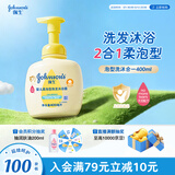 强生婴儿柔泡沐浴露洗发水二合一400ml 新生儿宝宝儿童泡沫洗护沐浴