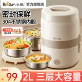 小熊（Bear）电热饭盒上班族神器便携式三层大容量可插电饭盒保温加热饭盒不锈钢蒸煮饭盒蒸饭器煮饭热饭神器 2L 【新品】双层三内胆