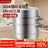 美厨（MAXCOOK）蒸锅 304不锈钢28CM三层蒸锅 加厚复底汤锅 燃气电磁炉通用