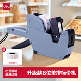 得力(deli)8位质感图纹单排标价机/打码器/标价机 灰色