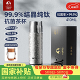 特美刻（TOMIC）双层纯钛保温杯抗菌茶水分离男女泡茶杯钛水杯子生日礼物