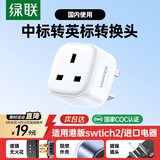 绿联香港转换插头Switch2港版ps5充电器转接头/国标转英标/澳门转换头/适用进口戴森吹风机吸尘器等