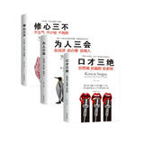 口才三绝+为人三会+修心三不(全新修订版 全3册）