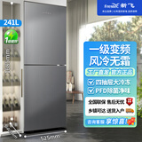 新飞 （Frestec）风冷无霜冰箱家用中型大容量冷冻节能省电冰箱低噪以旧换新 241升两门【一级变频无霜+四抽冷冻】高1.68米