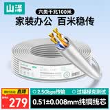 山泽六类千兆网线【0.51±0.008mm纯铜芯】CAT6类非屏蔽双绞线 工程家装网络POE监控布线100米 BH6100