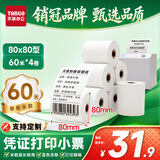 天章 （TANGO）80*80mm60米*4卷 新绿天章热敏收银纸 京东外卖餐饮后厨小票纸 银行影院凭证打印纸 适配80mm机器