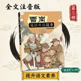 雪岗成语典故故事（三）（全文注音版） 暑期阅读 课外推荐  省钱卡