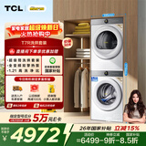 TCL大眼萌超级筒T7R洗烘套装10KG滚筒洗衣机全自动+热泵烘干机家电国家补贴G100T7R-DI+H100T7R-BW
