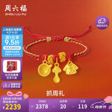 周六福衣食无忧宝宝黄金转运珠手绳生日礼物定价A1713550 约1.42g