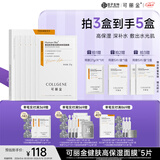 可丽金（COLLGENE）Human-like重组胶原蛋白健肤高保湿面膜 27g*5片/盒礼物