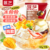 展艺冰粉粉50g*8白凉粉仙草冰粉粉凉糕凉虾魔芋布丁果冻粉烘焙原料