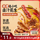 三只松鼠带壳卤汁花生五香味460g/袋水煮花生熟花生下酒菜小吃休闲零食