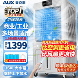奥克斯（AUX）工业冷风机家用空调扇移动制冷风扇制冷器水冷空调加水小空调商用冷风扇 160L巨无霸型遥控款（1.54米高）Z56A1R