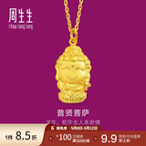 周生生足金本命佛普贤菩萨生肖龙蛇佩戴生生有礼黄金吊坠 89233P计价 2.55克(含工费100元)
