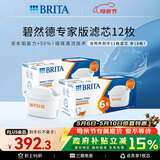 碧然德（BRITA）家用净水壶 滤水壶滤芯 MAXTRA+LE 专家滤芯 12枚装（本品加附件6个共计12个非18枚）