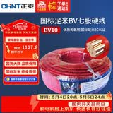 正泰（CHNT）电线电缆电源线铜芯单芯单股国标 七股硬线火线BV10平方红色100米