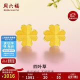 周六福足金999四叶草黄金耳钉女耳饰母亲节礼物计价AA096009一对约0.73g