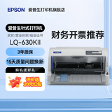 爱普生（EPSON）LQ-615KII 630KII 635KII 730KII 735KII票据针式打印机 增值税务平推式三联单专用发票财务开票机 LQ-630KII【3年联保 复写1+6联】