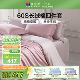 富安娜床上四件套纯棉60s长绒棉贡缎床品 单双人纯色床单被套 1.8米床淡粉