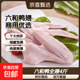 LH鸭全翅鸭三节翅新鲜冷冻鸭翅膀卤味烧烤批发鸭货家用商用六和 六和鸭全翅4斤(5-7个/公斤)