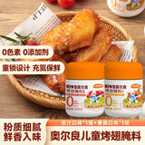 小熊驾到0添加儿童奥尔良腌料105g*2罐 0防腐剂 0色素烤翅调味料烧烤调料