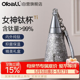 Oball【母亲节礼物】女神钛杯纯钛保温杯时尚轻便户外水杯送女朋友老婆