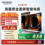 酷开创维电视京东联名JD 01 开机无广告 43英寸 智慧屏 一级能效国家补贴 平板电视机 彩电显示器43K3