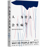 人为什么会生病？：精神如何影响身体