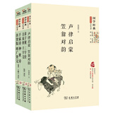 国学启蒙经典套装：声律启蒙 笠翁对韵+增广贤文+弟子规 三字经 百家姓 千字文（共3册）