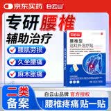 白云山腰椎间盘突出膏药贴腰疼腰肌劳损专用腰痛膏药贴远红外治疗贴 2盒