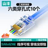 山泽 六类直通穿孔式水晶头 8P8C工程镀金千兆网络连接器 RJ45网线接头 CAT6类通孔水晶头 10个 CKT610