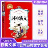 封神演义 彩图注音版 一二三年级课外阅读书必读世界经典儿童文学少儿名著童话故事书 暑假阅读