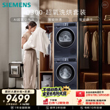 西门子（SIEMENS）iQ300超氧10+10KG大容量洗烘套装 AI超氧全自动滚筒洗衣机变频热泵烘干 WG54A2E10W+D10W