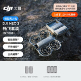 大疆 DJI Neo 2 畅飞套装（仅飞行器）会飞的跟拍摄影师 运动亲子户外露营 mini型 轻型无人机