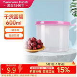 特百惠（Tupperware）迷你圆形600ml保鲜盒坚果零食水果收纳盒食品级冰箱冷藏储物盒
