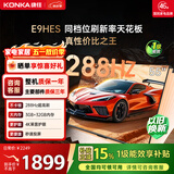 康佳电视55E9HES 55英寸 288Hz游戏电视 MEMC 3+32G 4K超清全面屏 智能投屏平板电视 一级能效 家电