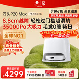 石头（roborock）扫地机器人扫拖一体 P20 Max扫拖洗烘一体机 自动集尘热水洗拖布擦地拖地洗地机吸尘器 A2950RR