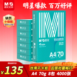 晨光（M&G）绿晨光 A4 70g 多功能双面打印纸 复印纸白色 500张/包 8包/箱（整箱4000张） APYVQAF5