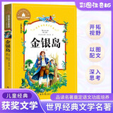金银岛 彩图注音版 一二三年级课外阅读书必读世界经典儿童文学少儿名著童话故事书 暑假阅读