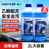 蓝星乙醇汽车玻璃水-30度 2L*2瓶 冬季防冻去油膜去污雨刮水四季通用