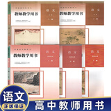 新版 人教版部编版 教师教学用书高中语文全套必修上下册+选择性必修上中下册全套5本 高中语文教参教案 高中语文全套