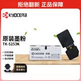 京瓷（KYOCERA）TK-5253K 黑色墨粉/墨盒适用京瓷M5021cdn/M5521cdn/5521cdw一体机墨粉盒 单支