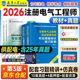注册电气工程师基础考试教材2026 官方正版+历年真题（第三版）供配电 注册电气工程师用书复习教程 公共基础+专业基础 注册电气工程师基础考试历年真题（套装共4册）