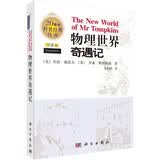 【樊登推荐】物理世界奇遇记（中译本）乔治·伽莫夫  20世纪科普经典特藏