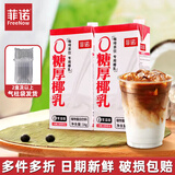 菲诺 厚椰乳带盖1L/盒装生椰拿铁椰奶椰浆椰子汁咖啡店商用 【加旋盖】0糖厚椰乳 1L*2盒