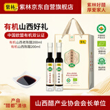 紫林有机山西好礼200ml*2瓶10年山西老陈醋礼盒节日送礼调味山西特产