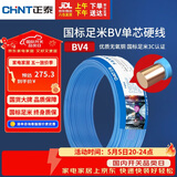 正泰（CHNT）电线电缆铜芯家用电线国标电源线 单芯铜线电线BV4平方蓝色50米