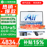 联想来酷Air16 2025 AI超能本 16英寸大屏超轻薄笔记本电脑 人脸识别 学生游戏设计办公本 标压酷睿 Ultra5 32G 1TB固态 标配 2.5K超清 IPS全面屏｜120Hz高刷